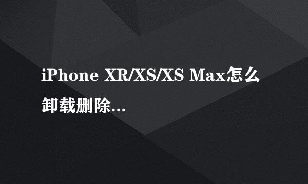 iPhone XR/XS/XS Max怎么卸载删除软件app