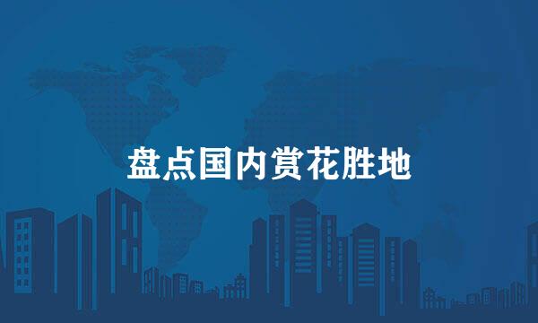 盘点国内赏花胜地
