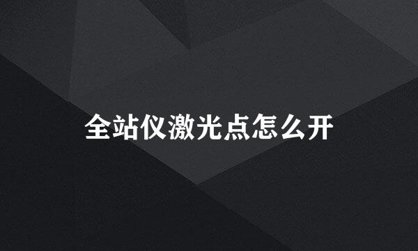 全站仪激光点怎么开