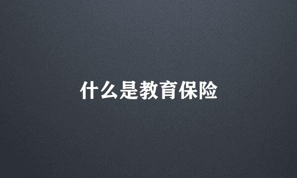 什么是教育保险