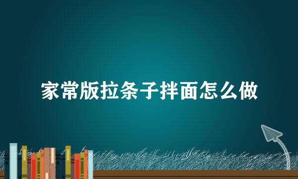 家常版拉条子拌面怎么做