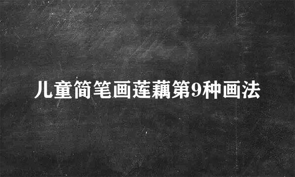 儿童简笔画莲藕第9种画法
