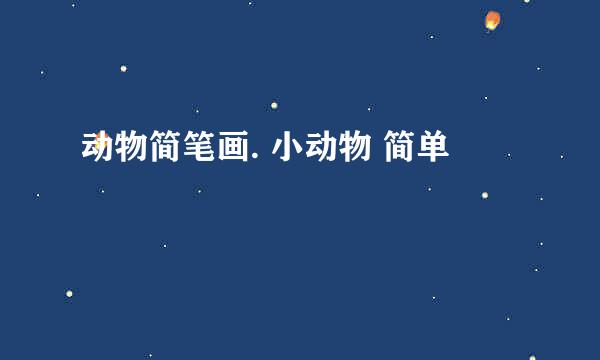 动物简笔画. 小动物 简单