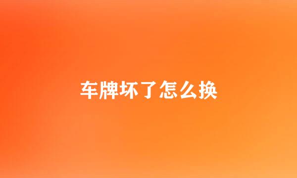 车牌坏了怎么换