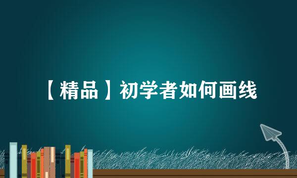 【精品】初学者如何画线