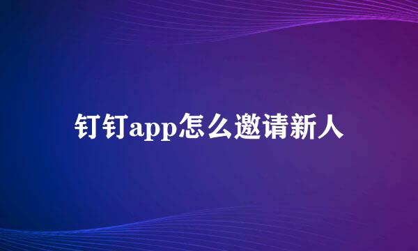 钉钉app怎么邀请新人