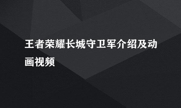王者荣耀长城守卫军介绍及动画视频