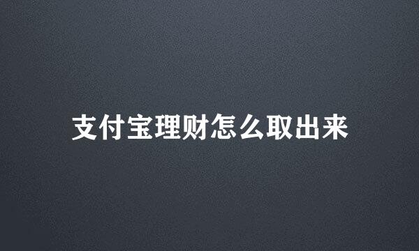 支付宝理财怎么取出来