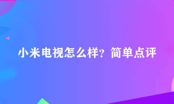 小米电视怎么样？简单点评