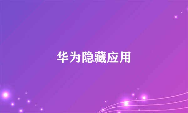 华为隐藏应用
