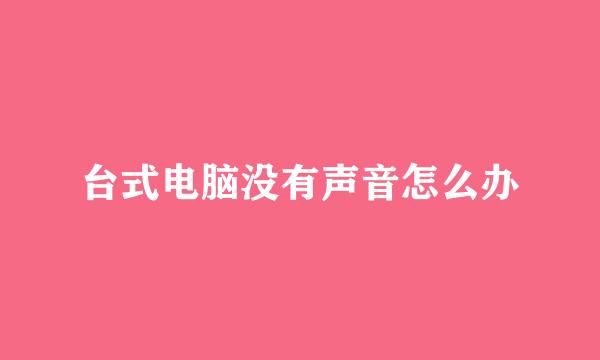 台式电脑没有声音怎么办