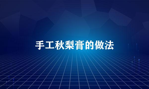 手工秋梨膏的做法
