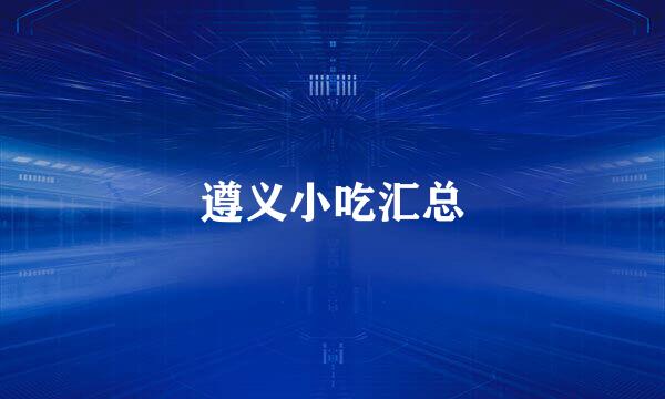 遵义小吃汇总