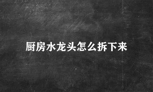 厨房水龙头怎么拆下来