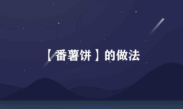 【番薯饼】的做法