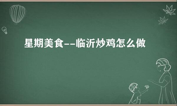 星期美食--临沂炒鸡怎么做