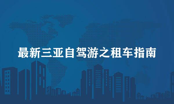 最新三亚自驾游之租车指南