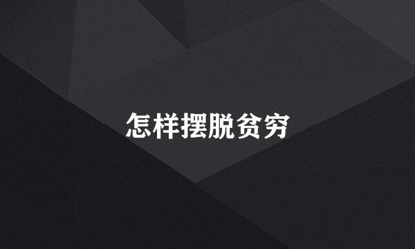 怎样摆脱贫穷