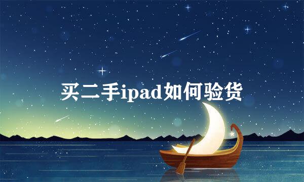 买二手ipad如何验货