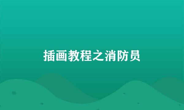 插画教程之消防员