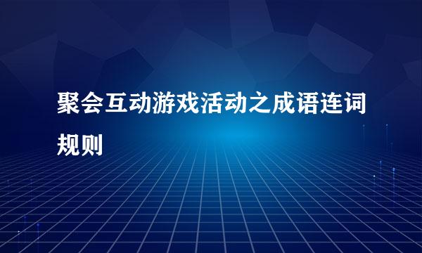 聚会互动游戏活动之成语连词规则