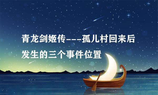 青龙剑姬传---孤儿村回来后发生的三个事件位置