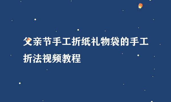 父亲节手工折纸礼物袋的手工折法视频教程