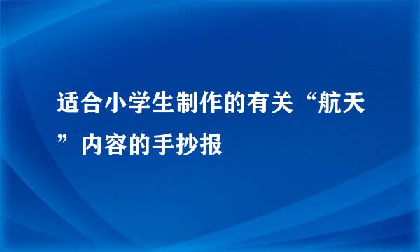 适合小学生制作的有关“航天”内容的手抄报