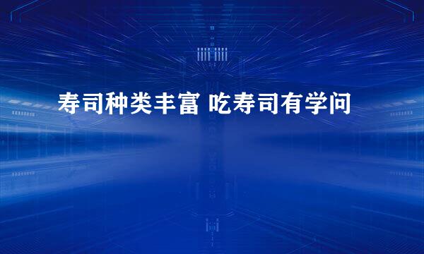 寿司种类丰富 吃寿司有学问