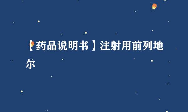 【药品说明书】注射用前列地尔