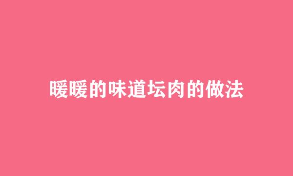 暖暖的味道坛肉的做法