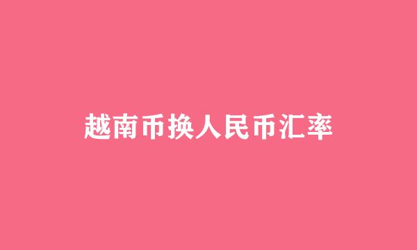 越南币换人民币汇率