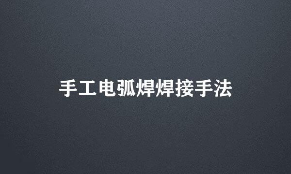手工电弧焊焊接手法