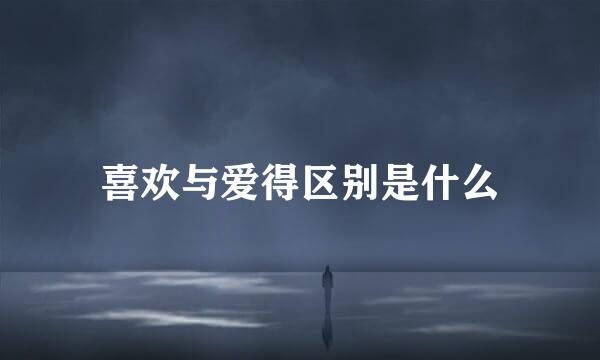 喜欢与爱得区别是什么