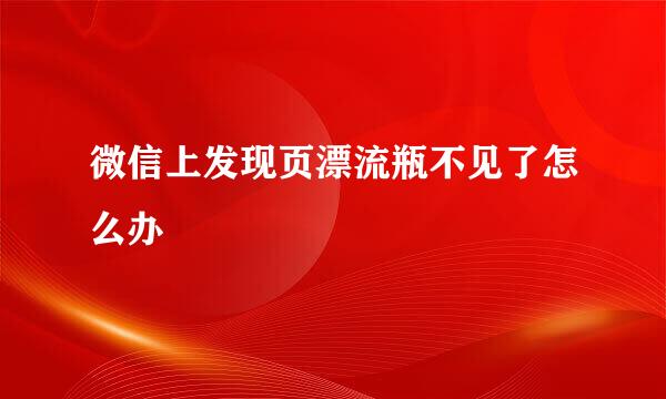 微信上发现页漂流瓶不见了怎么办