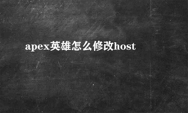 apex英雄怎么修改host
