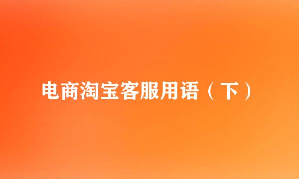 电商淘宝客服用语（下）