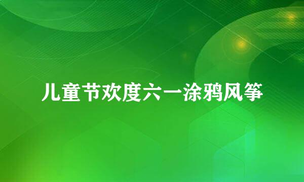 儿童节欢度六一涂鸦风筝