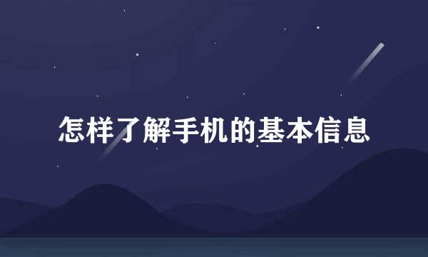 怎样了解手机的基本信息