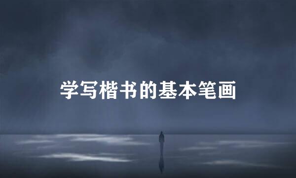 学写楷书的基本笔画