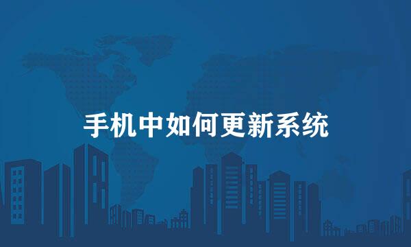 手机中如何更新系统