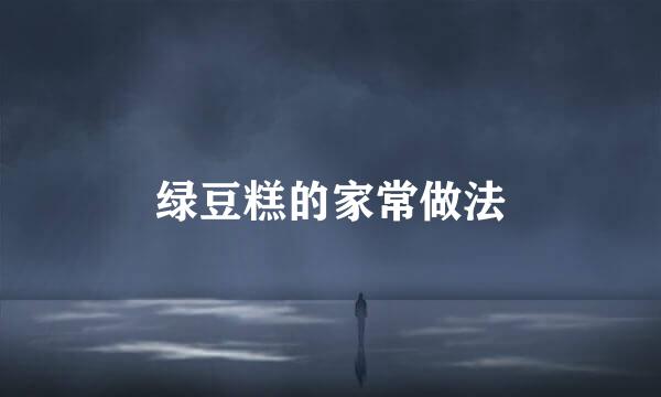 绿豆糕的家常做法