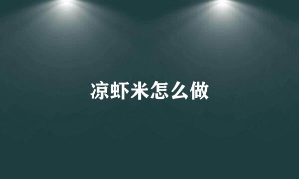 凉虾米怎么做