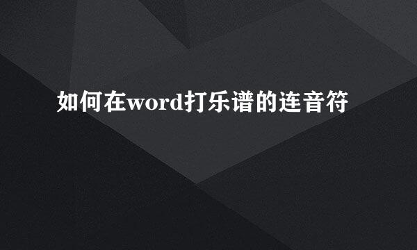 如何在word打乐谱的连音符