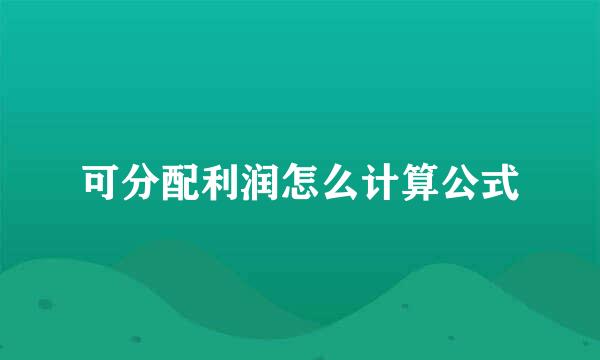 可分配利润怎么计算公式