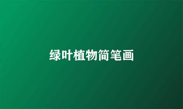 绿叶植物简笔画