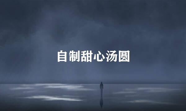 自制甜心汤圆