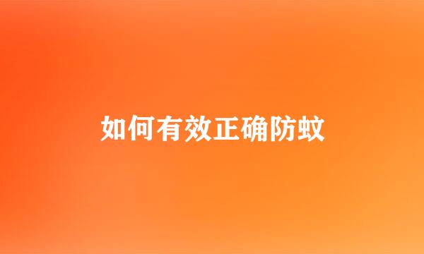 如何有效正确防蚊