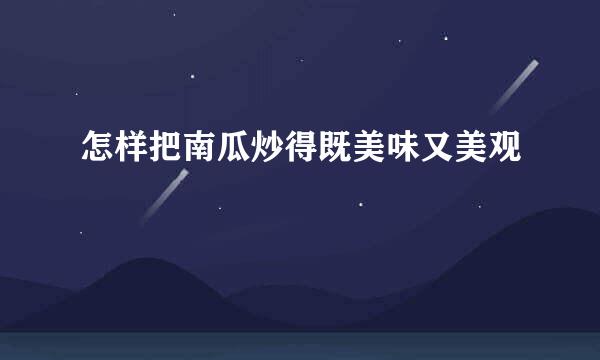 怎样把南瓜炒得既美味又美观
