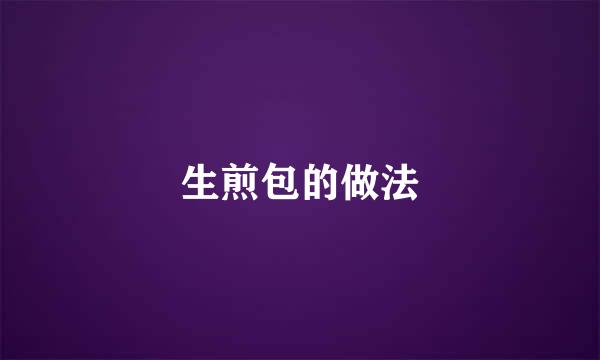 生煎包的做法